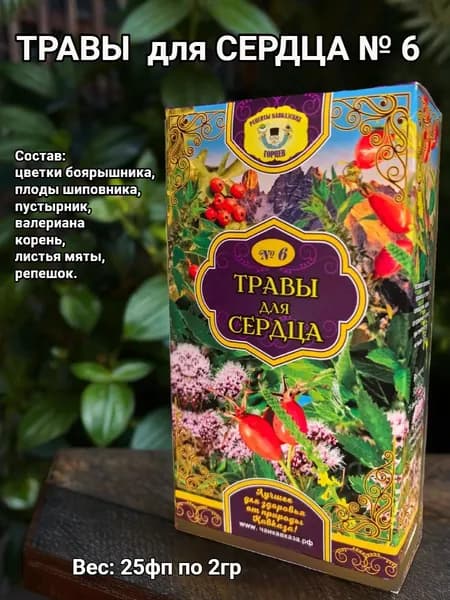Травы для сердца. Сбор № 6. Рецепты кавказских горцев