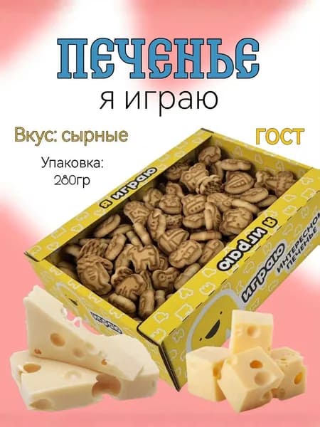 Печенье сахарное с сырным вкусом "Я Играю" 0,28кг