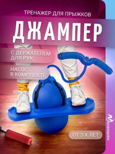 Тренажер для прыжков детский джампер с балансировочной платформой Nonstopika Action, цвет синий