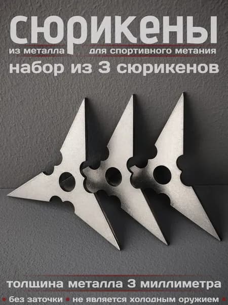 Сюрикены металлические для спортивного метания 3шт. Обработка "Stonewash". Диаметр 100 мм. 3SW
