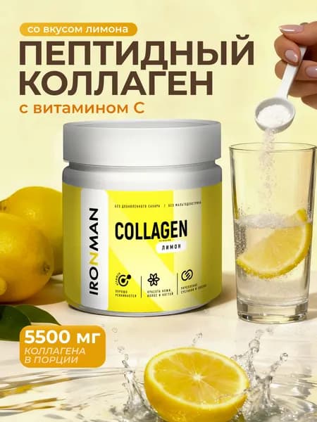 Коллаген пептидный с витамином C без сахара вкус "Лимон" 200 г