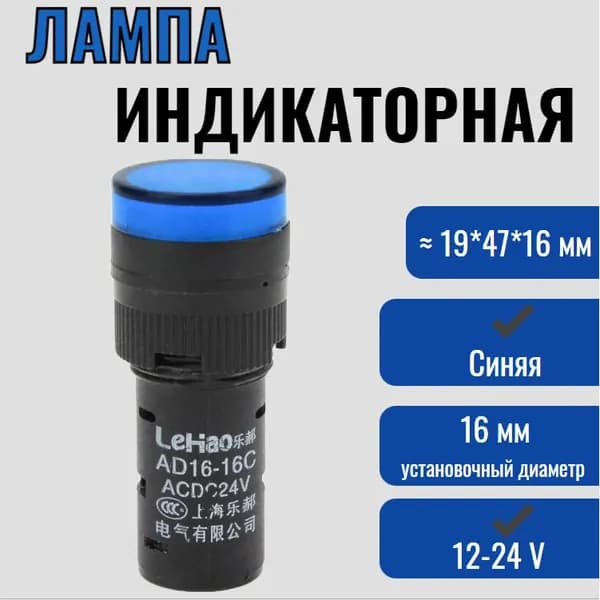 Лампа индикаторная LED синяя, 16 мм, 12-24 В / светодиодный индикатор AD16-16C