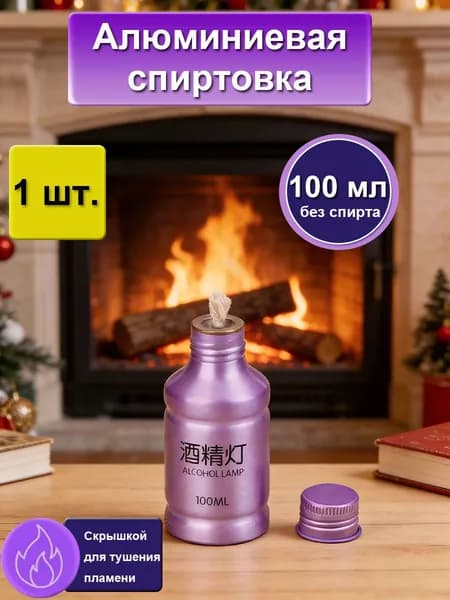 Спиртовая лампа из алюминиевого сплава, 100 мл (без спирта)-фиолетовый Набор A
