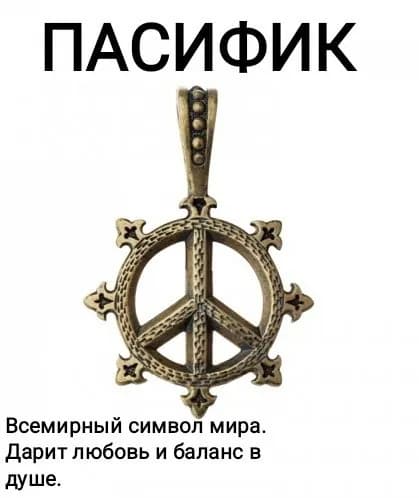 Оберег "ПАСИФИК"