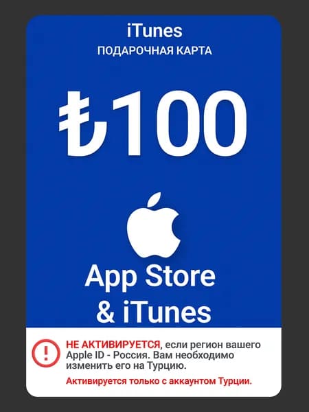 Карта пополнения Apple 100 TRY (Турция) / Цифровой код App Store и iTunes