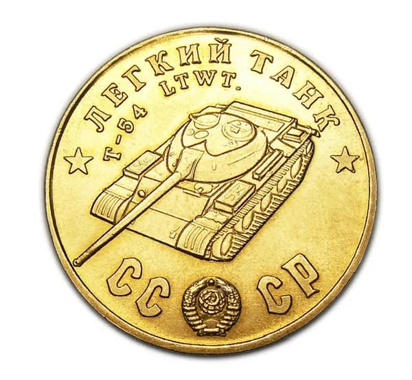 Легкий Танк Т-54 LTWT 50 рублей 1945 года бронзовый жетон, сувенирный