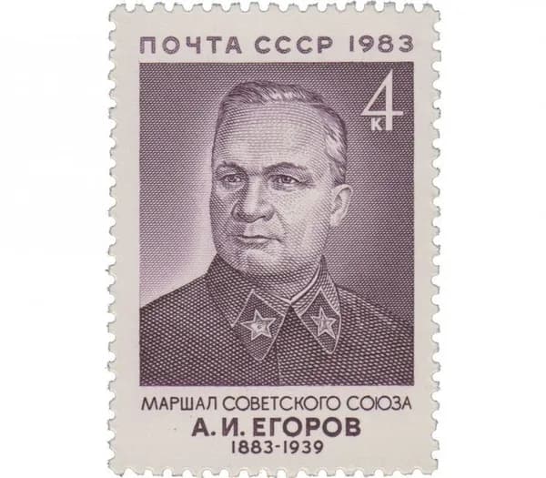 СССР, 1983. (5427) Маршал А.И.Егоров,