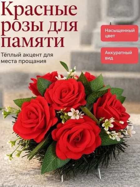 Искусственные цветы для могилы, красные розы, металлический стебель 8 см, букет диаметром 20 см, для кладбища, памятника, всесезонные, не выгорают, уход не требуется,