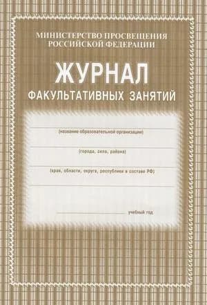Журнал факультативных занятий (Министерство просвещения РФ) КЖ-101, (Учитель,ИПГринин), Обл, c.48