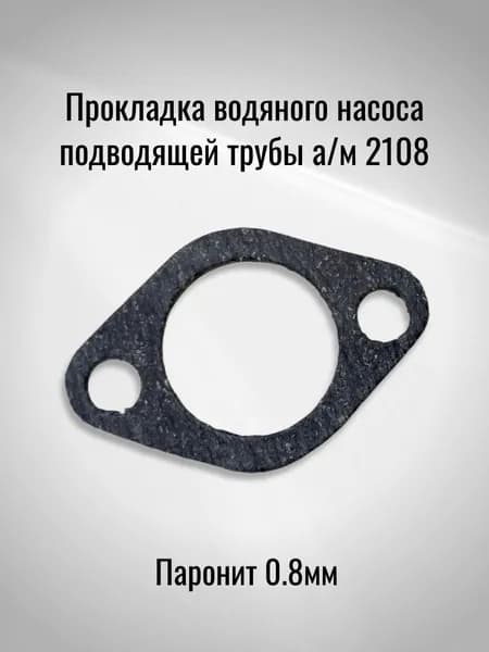 Прокладка водяного насоса подводящей трубы а/м 2108 (Паронит 0.8мм)