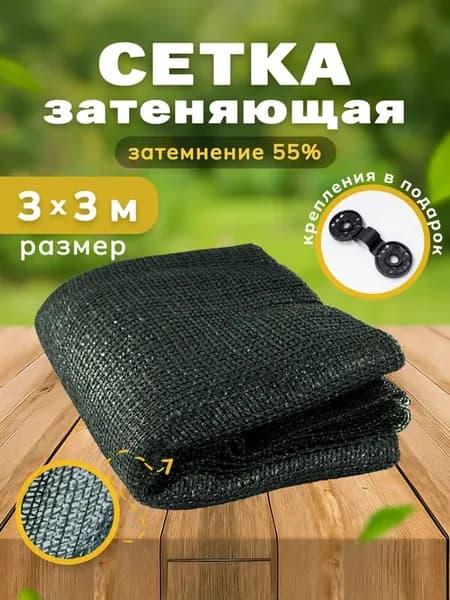 Сетка затеняющая 55% 3х3 м, фасадная, для теплицы, на забор