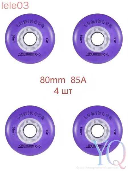Колеса для роликов светящиеся Seba Luminous 80mm/85A 4шт