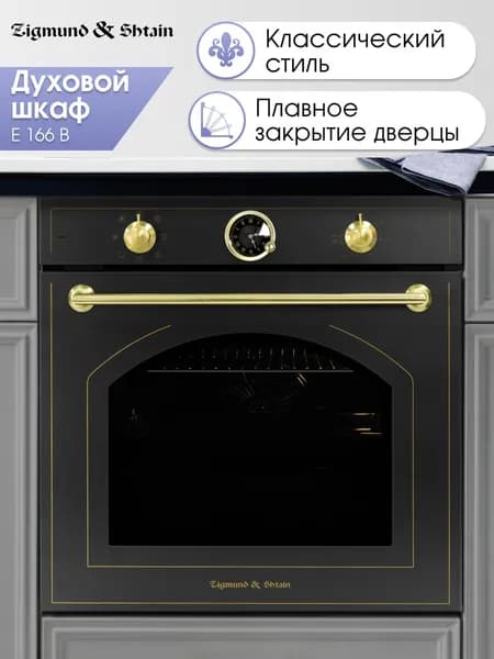 Духовой шкаф электрический встраиваемый 60 см Zigmund & Shtain E 166 B / Духовка электрическая встраиваемая, 72 литра, черный