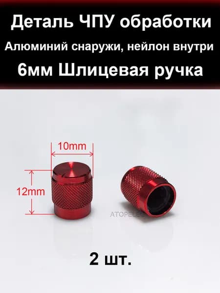 2x 10mm*12mm Алюминиевая 6 мм шлицевая ручка для аудио усилителя