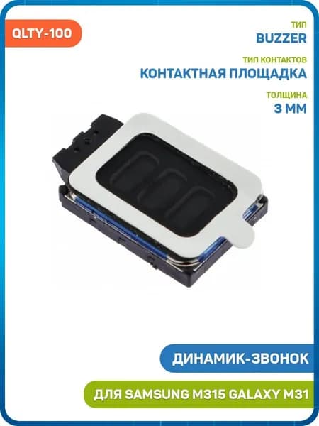 Динамик (Buzzer) для Samsung M315 Galaxy M31, QLTY-100