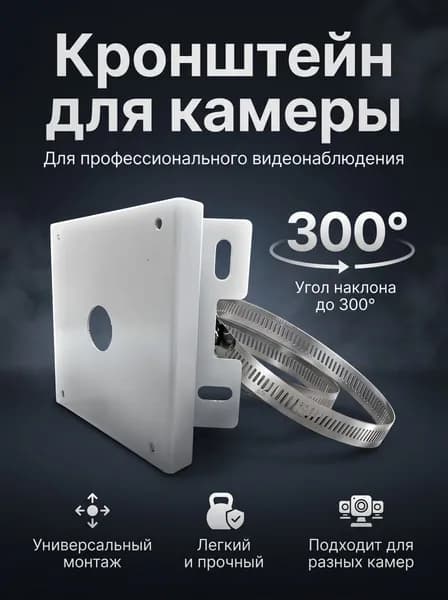 Кронштейн для крепления камеры видеонаблюдения на столб или угол здания, универсальный, размер 140*140*77
