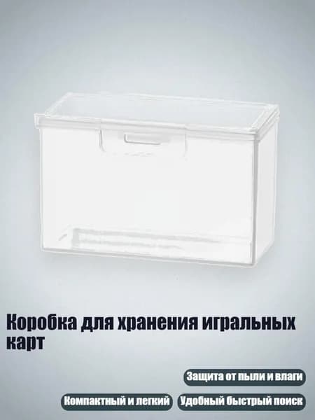 Коробка для хранения игральных карт
