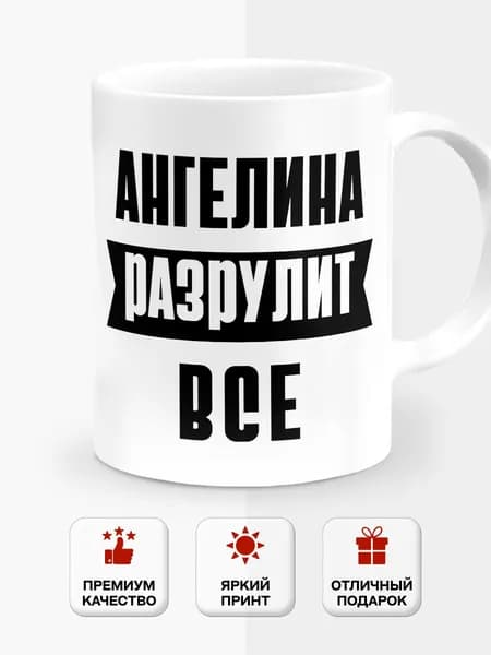 Кружка именная с приколом Ангелина все разрулит 330мл