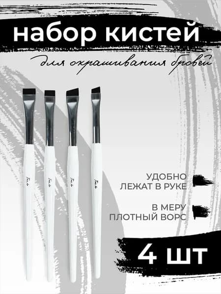 Кисти для бровей