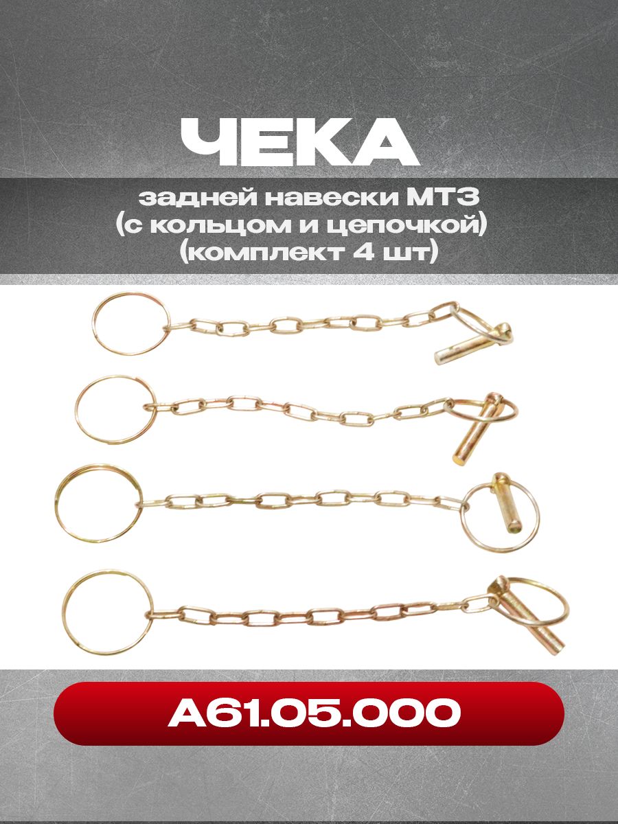 Чека А61.05.000 задней навески (с кольцом и цепочкой), 4 шт
