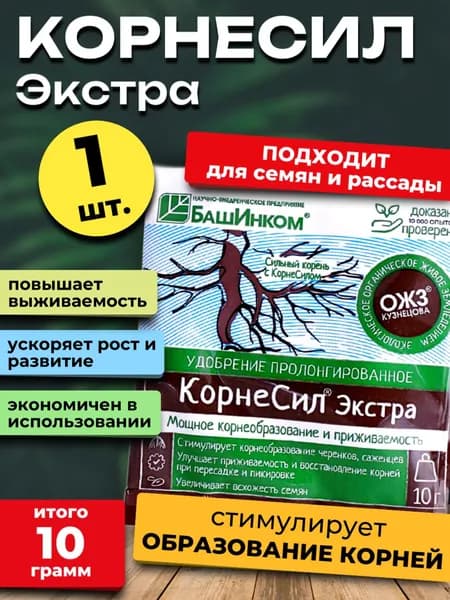 Укоренитель Корнесил ЭКСТРА для черенков и растений, 10 гр.