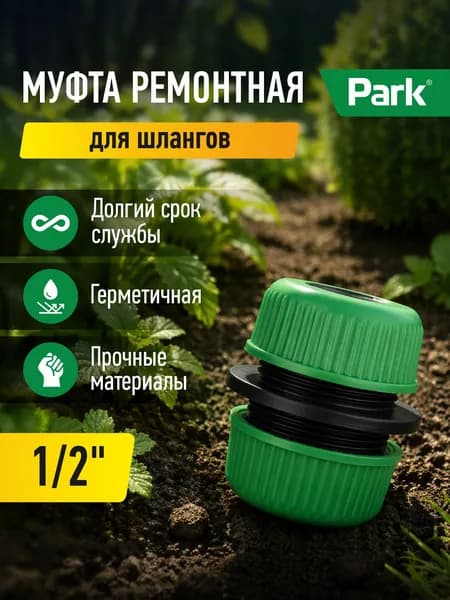 Коннектор для шланга, муфта ремонтная 1/2"