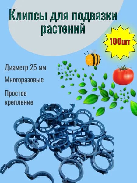 Клипсы для подвязки садовых растений 100 шт.