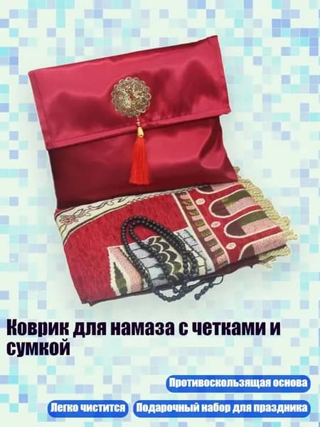 Коврик для намаза с четками и сумкой, Свежая красная кабина