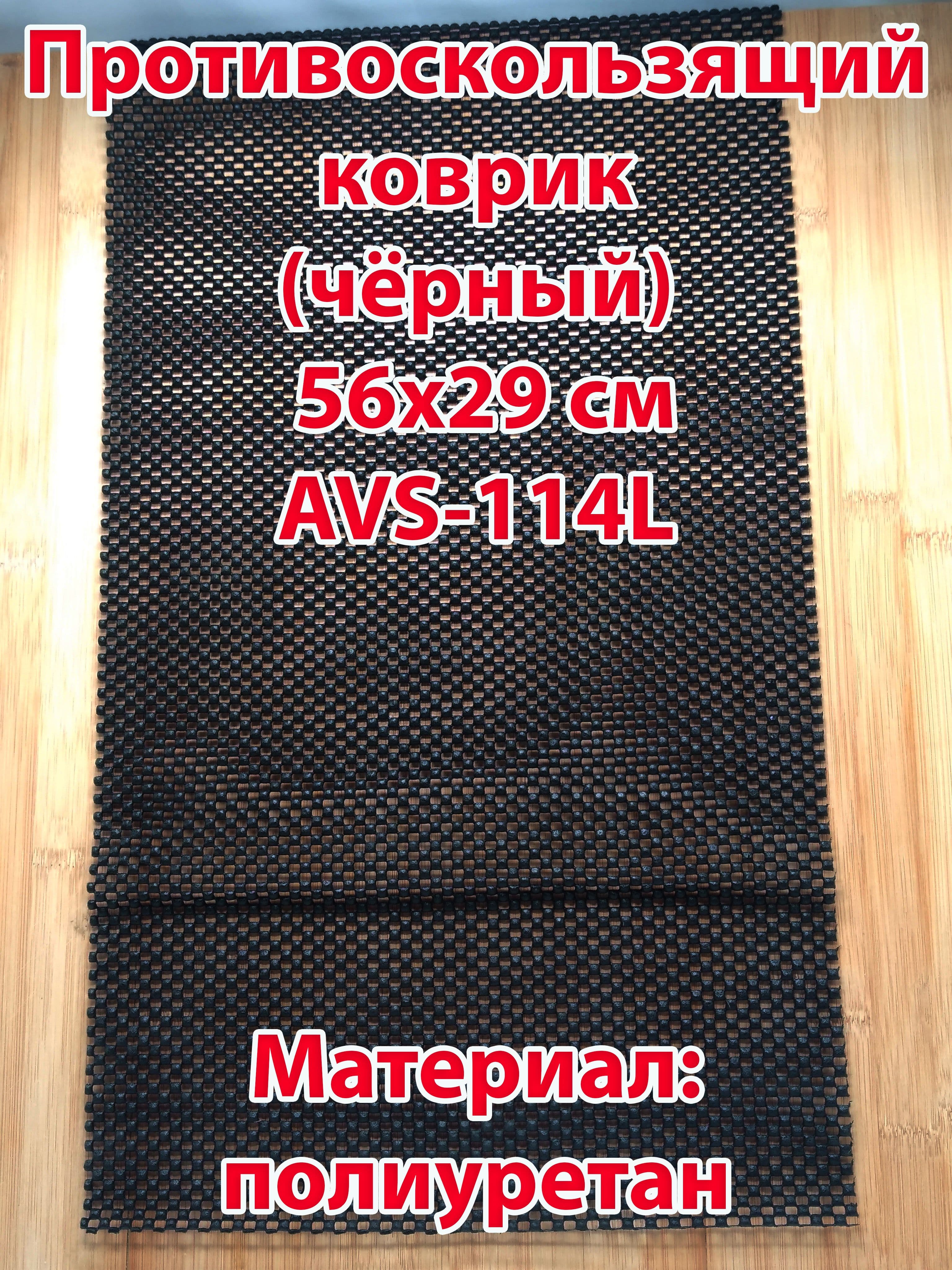 Противоскользящий коврик на панель приборов автомобиля AVS 56х29см. чёрный AVS-114L - 43105