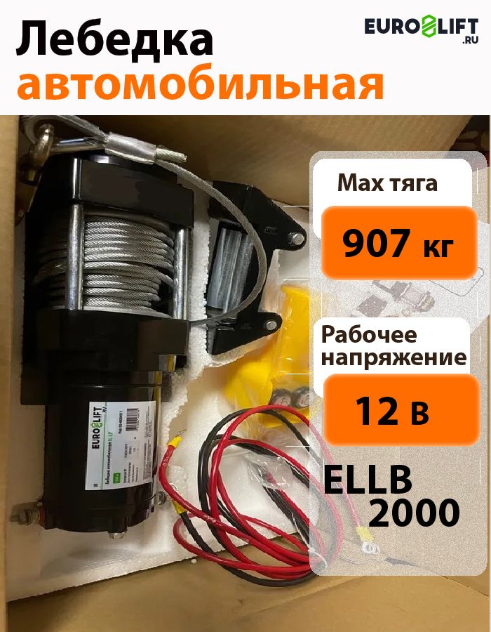 Лебедка автомобильная 12в с тросом EURO-LIFT (тяга 907 кг)