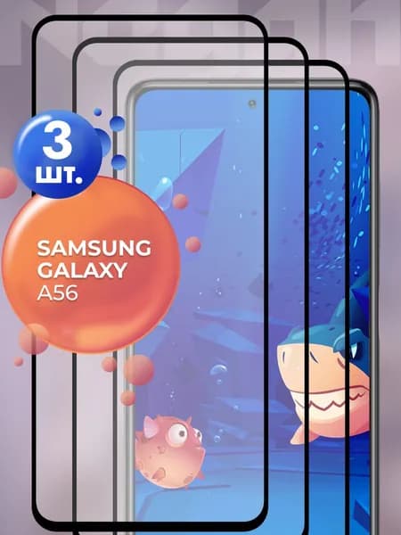 Защитное стекло для Samsung Galaxy A 56