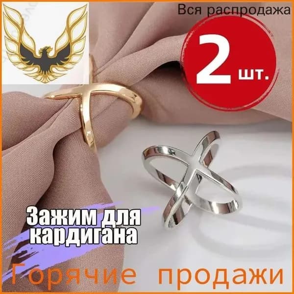Зажим для платка, кольцо для шарфика, украшение для палантина,Золото и серебро,2 шт
