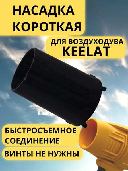 Насадка для воздуходувки KEELAT