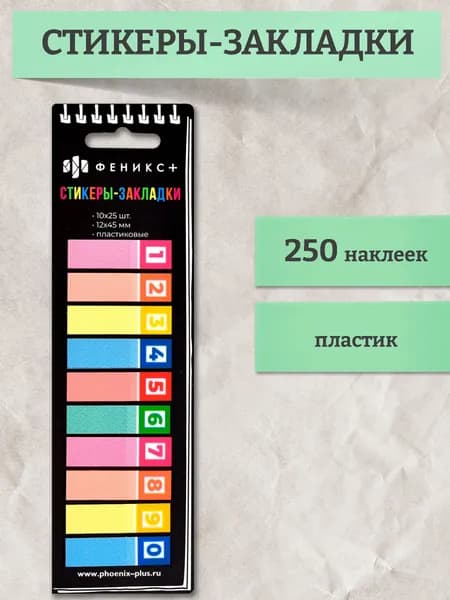 Стикеры-закладки пластиковые "ЦИФРЫ" 12х45мм 250 шт, 6 цветов, форма: прямоугольная, без диспенсера