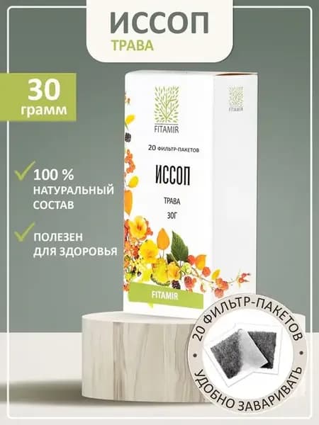 Трава Иссоп 20 фильтр-пакетов чай от кашля бронхита давления