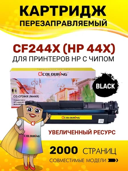Картридж CF244X (HP 44X) с чипом для HP LaserJet Pro M15/M15a/M28a/M28w 2000 копий лазерный, совместимый Colouring