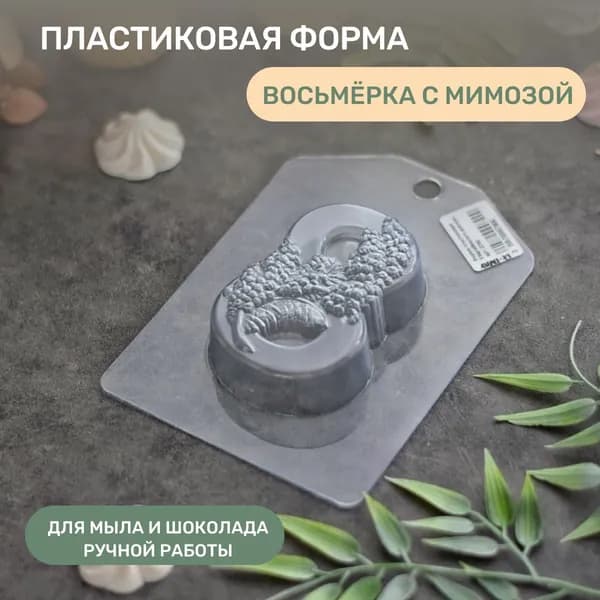 Пластиковая форма восьмёрка 8 МАРТА МИМОЗА для мыла,шоколада, гипса