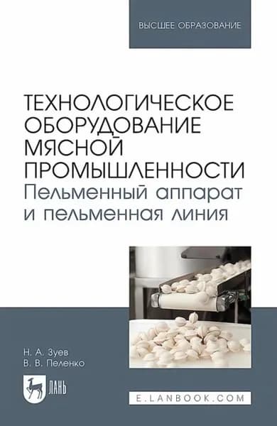 Технологическое оборудование мясной промышленности. Пельменный аппарат и пельменная линия . Учебное пособие для вузов | Пеленко Валерий Викторович, Зуев Николай Александрович | Электронная книга