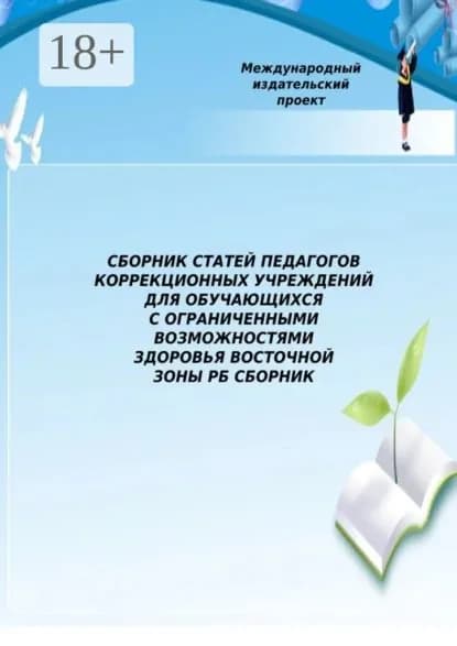 Сборник статей педагогов коррекционных учреждений для обучающихся с ограниченными возможностями здоровья Восточной зоны РБ | Рыбакова Елена Владимировна | Электронная книга