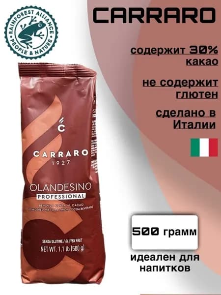 Какао Сarraro olandesino 500 грамм (с сахаром)