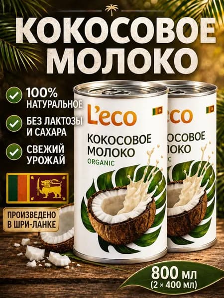 Кокосовое молоко L'eco органическое, жирность 15-17%, растительный напиток, 800 мл, 2 банки, coconut milk