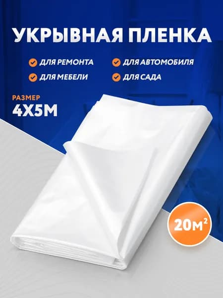 Пленка укрывная для ремонта 4*5м,толщина 8мкм