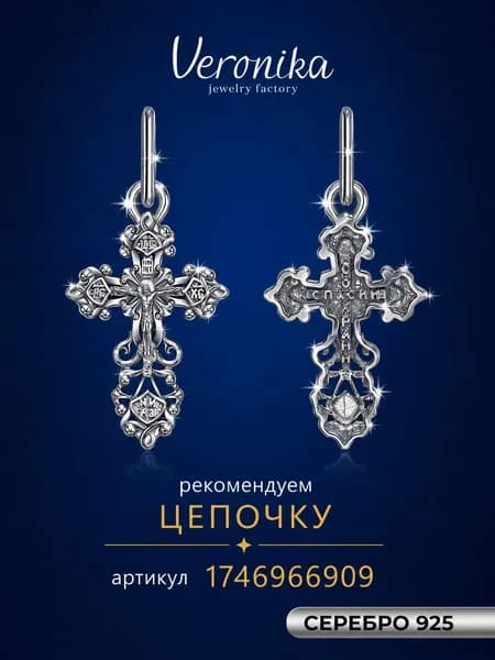 Крест нательный серебро 925 родированный Veronika jewelry factory