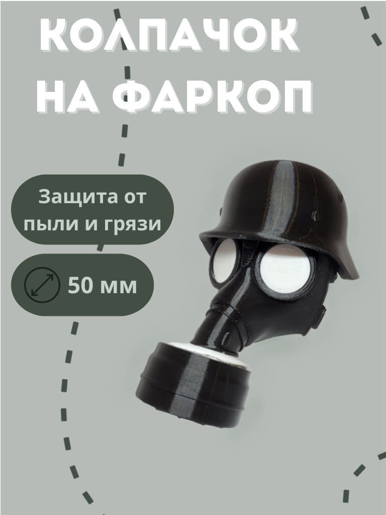 Колпачок на фаркоп Противогаз
