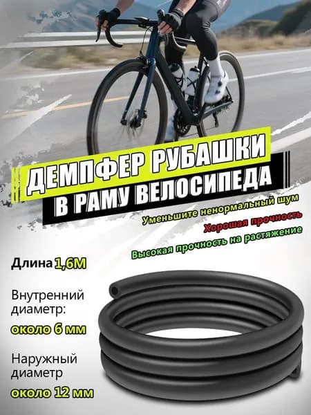 Велосипедная шумоизоляционная губка для внутренней прокладки тросов, Демпфер рубашки в раму, чёрная, длина 1,6 м