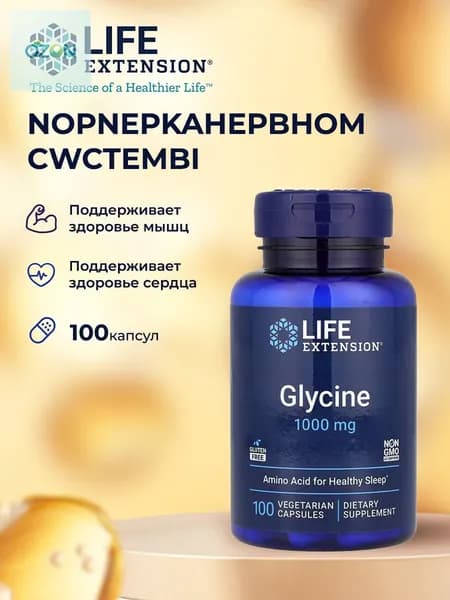 Glycine 1000мг 100 капсул Глицин 1000 мг