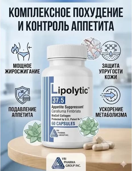 Сильный жиросжигатель и контроль аппетита Lipolytic