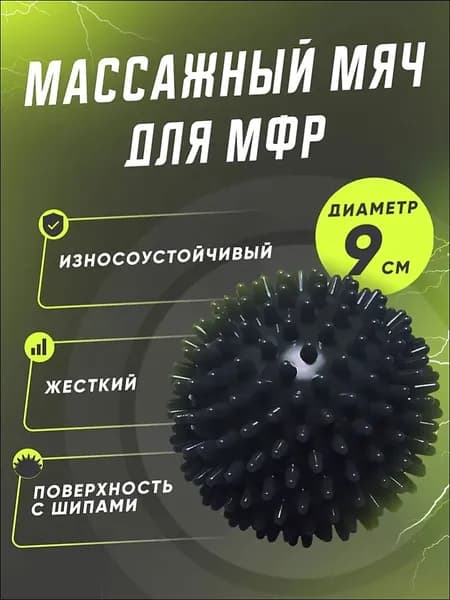 Мяч массажный, мяч для массажа ног и рук, МФР мяч с шипами 9 см твердый, черный
