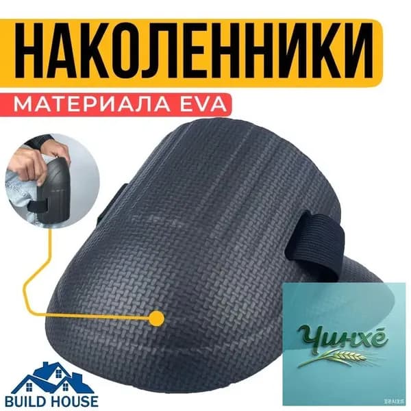 Строительные наколенники защитные универсальные для сада и ремонта