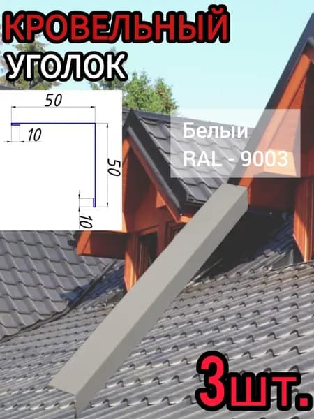 Уголок/Конёк кровельный наружный Белый 50х50х1250 мм 3шт.